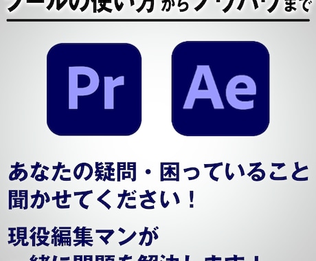 映像の編集、ツールの使い方を教え方ます 技術・知識が身につく！　あなたの？に答えます イメージ1