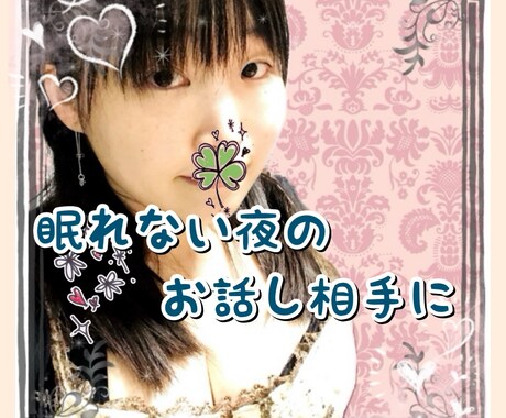 眠れない、眠りたいのに眠れない、お話お聞きします 寝たいのに､不安､悩みで…そんな人は話して頭をリセット！ イメージ1