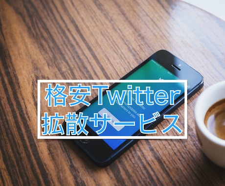 Twitter拡散ツールを販売いたします 期間限定の特別価格でのご提供です。 イメージ1