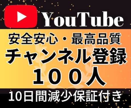 YouTube✦チャンネル登録100人増加します YouTubeチャンネル登録者100人増加します！ イメージ1