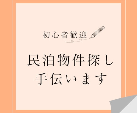 初心者歓迎「民泊物件の見つけ方」教えます 現役民泊オーナーが物件探しを手伝います！ イメージ1