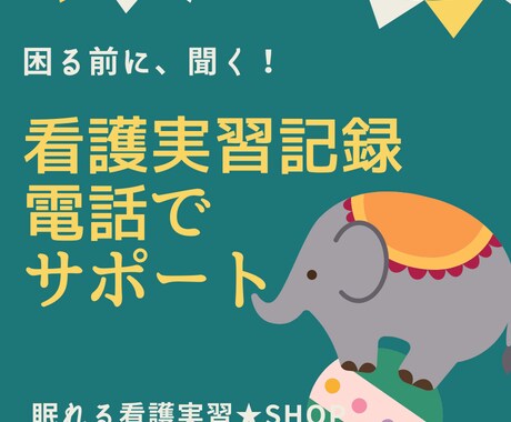 言われた！やられた！看護実習の【理不尽】解決します キズついても、泣いても、応援します！！もちろん、実習記録も♪ イメージ1