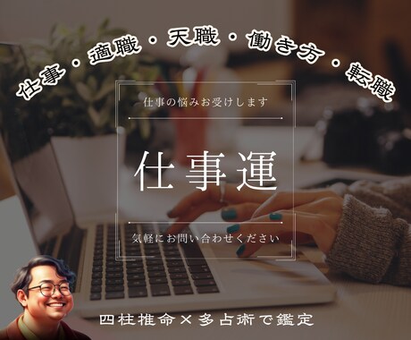 あなたに合う仕事・働き方を読み解く適職鑑定します 恋と人生の流れを整え、迷いを言語化する占い イメージ1
