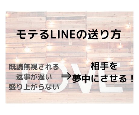 モテる「LINEの送り方」を教えます なんで既読無視される？女性を夢中にさせる3つの公式！ イメージ1