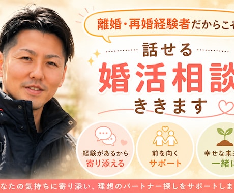 離婚・再婚経験者だからこそ話せる婚活相談ききます あなたの気持ちに寄り添い、否定せず本音でお話をお聞きします イメージ1