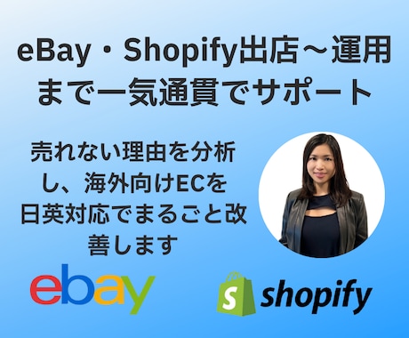 eBay・Shopify出店〜運用サポートします 売れない理由を分析し改善まで伴走します イメージ1