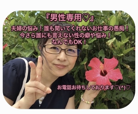 男性専用！ご夫妻の悩みや性の悩みお伺い致ます 今さら人に聞けない性の癖や悩み、じっくりとお伺い致します イメージ1