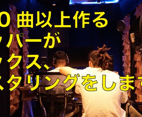 カッコいいラップの楽曲を提供します 依頼実績のあるラッパーがビート選定からレコーディングまで イメージ2
