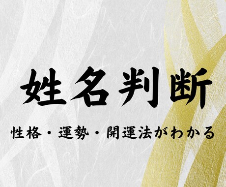 姓名判断　性格・運勢・開運法がわかる鑑定をします 今の名前の吉凶・名前に隠された運命を鑑定します イメージ1