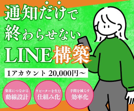 LINE公式アカウントをあなたに代わって構築します 手間のかかる構築をまるっと代行フルパッケージ イメージ1