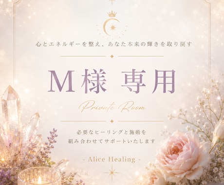 M様★★専用ルームになります お悩みに合わせたカスタマイズ施術です✨ イメージ1