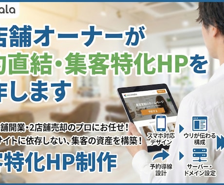 元店舗オーナーが予約直結・集客特化HPを制作します 美容室2店舗売却済オーナー秘伝！外部サイトに依存しないHP イメージ1