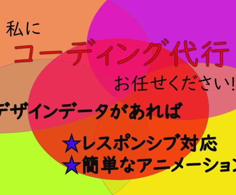 高品質なコーディングを代行します デザイン次第で即日納品も可能!!1度ご相談下さいませ イメージ1