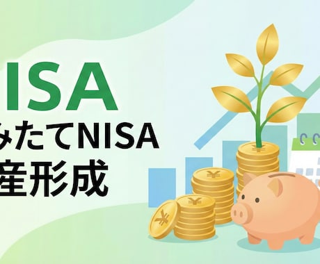 nisaの複利の力を教えます 複利の力で指数関数的に資産を増やす イメージ1