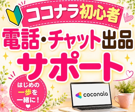 ココナラ初心者様の電話・チャット出品サポートします 開始６週間でプラチナランク経験者がアドバイスします☆ イメージ1