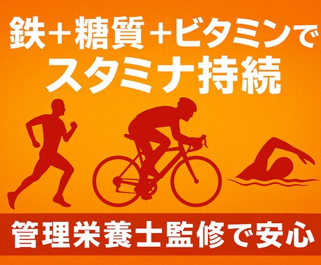 持久力アップ！管理栄養士監修の献立提案ます 鉄×糖質×ビタミンで持久力強化！ イメージ1