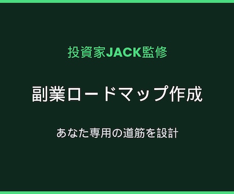 副業ロードマップ作成 投資家JACK監修します 何から始める?11年現役JACKが道筋を設計 イメージ1