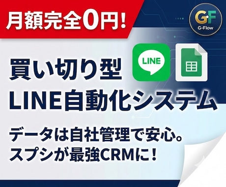 月額0円でLINE自動化します 毎月ツール代に悩む方へ！月額0円で高機能LINE自動化を実現 イメージ1
