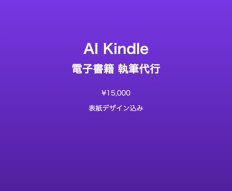 AI全自動でKindle電子書籍を執筆代行します AIで高品質な電子書籍を丸ごと執筆代行 イメージ1