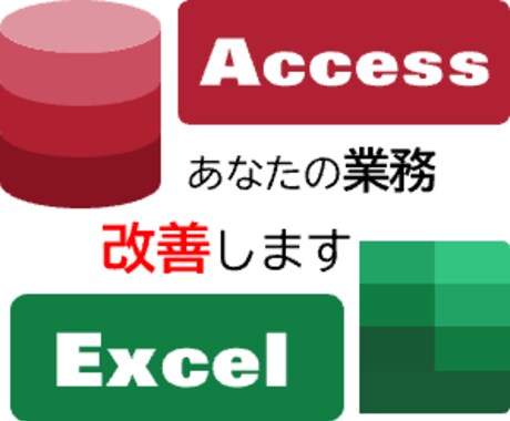 AccessやExcelでのシステム開発を行います 実務の困りごとに同じ目線で考えて、実務を支援いたします。 イメージ1
