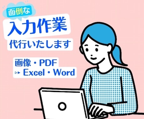 打ちたくない！面倒なデータ入力作業を代行いたします イメージ1