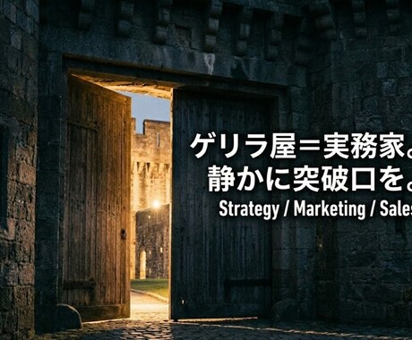 マーケティングの迷いを整理する相談ます 戦略・施策の整理と次の突破口づくり イメージ1