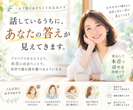 話しているうちに、自分で進む道が見えてきます モヤモヤの奥にある、本当の気持ちを一緒に見つけます イメージ1
