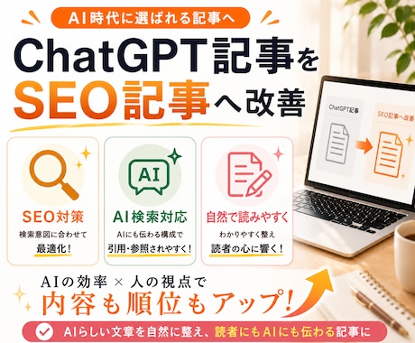 ChatGPT記事をSEO記事へ改善します イメージ1