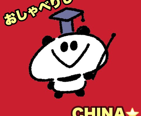 おしゃべりしCHINA☆彡中国語でおしゃべりします 中国語お勉強中の方よってらっしゃいみてらっしゃい(^^ イメージ1