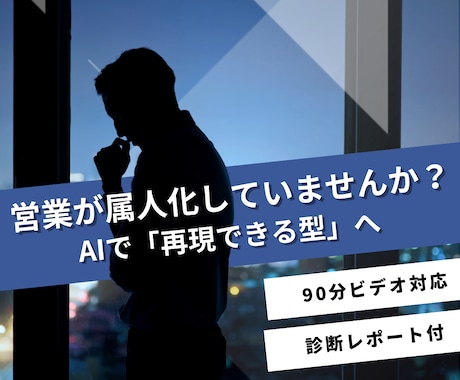 AI導入を前提に営業プロセスを再設計します 導入前の営業のプロセス設計のミスを根こそぎ潰します イメージ1
