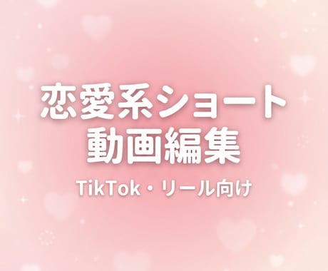 恋愛系ショート動画編集します TikTok・リール向け縦型動画編集が得意です イメージ2
