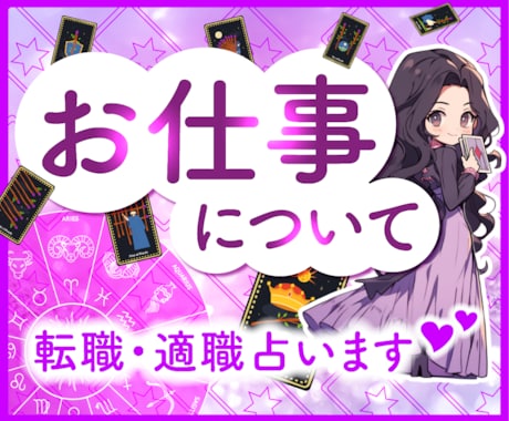 何でもお話しください！お仕事について占います 天職・適職・転職？お仕事のお悩みを問題解決に向けて考えます！ イメージ1