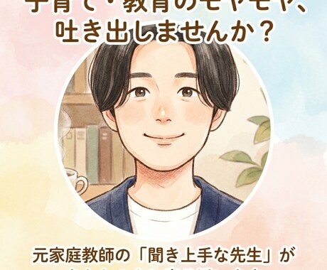 教育理論と社会人経験から子育ての悩みに寄り添います 修士・教員免許保持者が、否定せずあなたのモヤモヤを整理します イメージ1