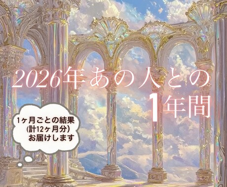 2026年　気になる彼との1年間を占います 鑑定内容1年間をとおしてのお二人を占っていきます。 イメージ1