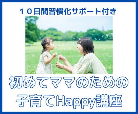 初めてママのための子育てHappy講座いたします マンツーマンでママとお子様に合わせた子育ての学びをサポート！ イメージ1