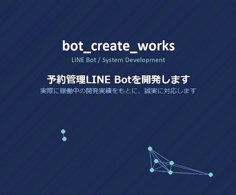 予約管理LINE Botを開発します イメージ1