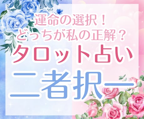 転職？結婚？人生の岐路で悩むあなたへ道を示します セラピストの傾聴×タロット【後悔しない選択】をサポートします イメージ1