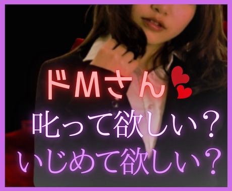 あなたが満足するまで❤たっぷり叱ります お仕事/私生活/性癖/性格/なんでもお叱り❤ イメージ1