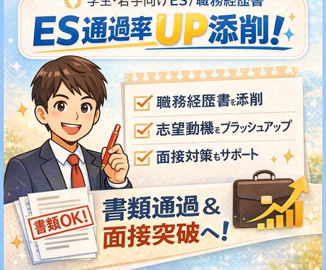 職務経歴書や面接対策等、転職を徹底サポートします 書類通過率UP｜採用担当の視点から転職活動を徹底サポート イメージ1