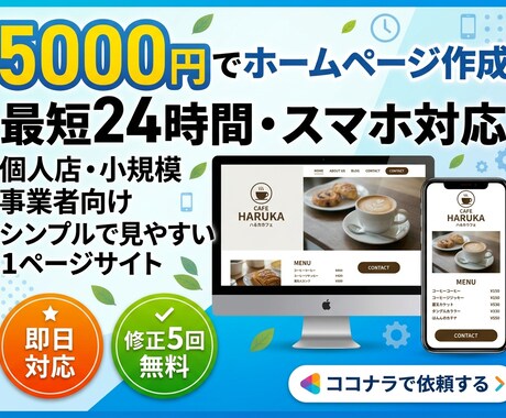 格安！即日対応！5000円でwebページ作成します 5000円でスマホ対応の1ページサイト制作！ イメージ1