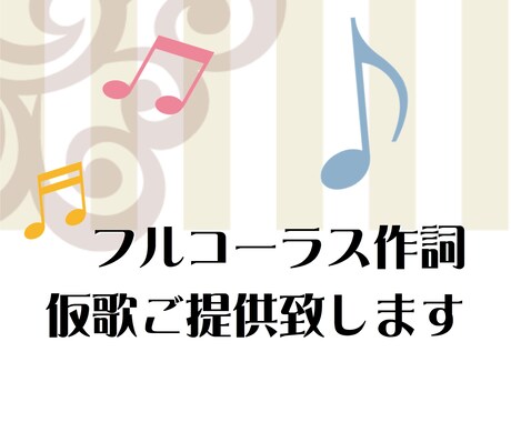 フルコーラス作詞、仮歌をご提供致します 短期納期/著作権譲渡(売り切り)/商業利用も可能です イメージ1
