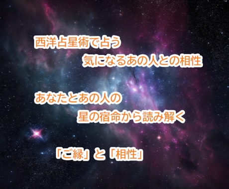 西洋占星術で気になるあの人との相性を占います 緻密な星の配置からお二人の「ご縁と相性」を深く鑑定します イメージ1