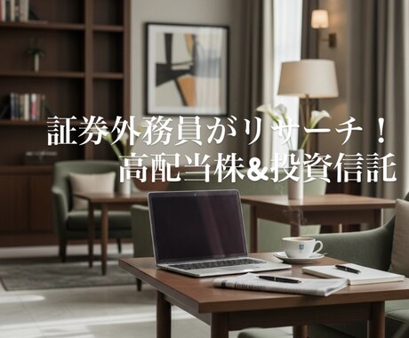 財務諸表に基づき客観的に高配当銘柄を調査いたします 客観的データに基づき調査。長期的な配当シミュレーションを作成 イメージ1