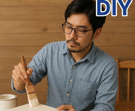 DIYサポート　職人が失敗しない塗装方法を教えます 塗料選びから下地処理まで職人が丁寧にサポート イメージ1