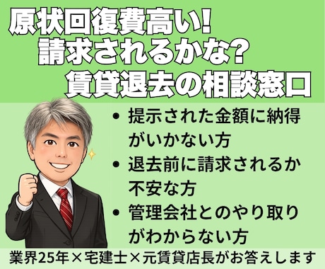 原状回復費！高い！掛かるかな？相談に乗ります この請求額、妥当？宅建士×元賃貸店長がお答えします イメージ1