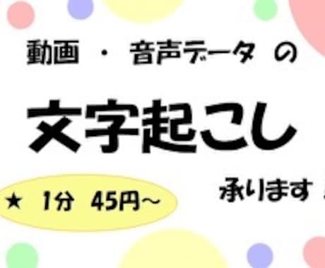 1分45円で音声データ・動画の文字起こし承ります すぐにご対応可能！ご要望にも可能な限りお応えいたします。 イメージ1