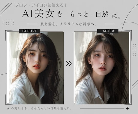 AI美女の不自然感を自然に整えます 女性目線でリアルな美しさを表現します♪ イメージ1