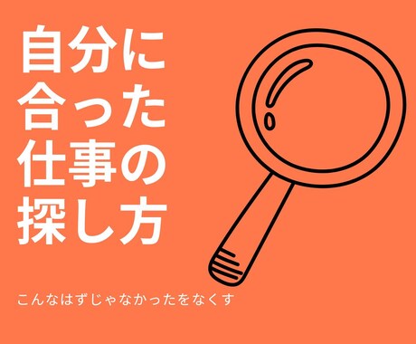 転職活動サポートします 何がしたい、何ができるのかを明確にします。 イメージ1