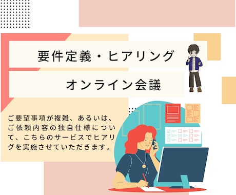サービス受注前にご要望をヒアリングします （ツール開発/アプリ開発/システム開発 等） イメージ1