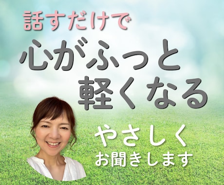 毎日頑張るあなたへ｜心のモヤモヤをお聞きします 心理学のやさしい対話で、心にそっと余白をつくりましょう イメージ1